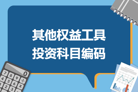 其他权益工具投资科目编码 其他权益工具投资科目编码