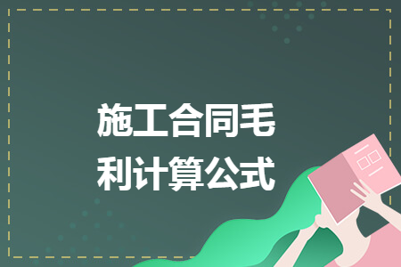施工合同毛利计算公式 施工合同毛利计算公式