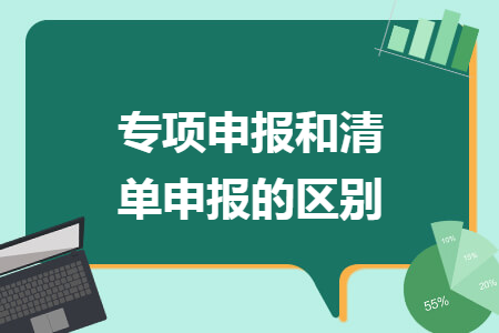 专项申报和清单申报的区别
