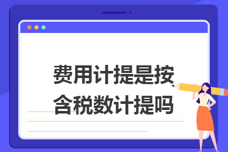 费用计提是按含税数计提吗 费用计提是按含税数计提吗