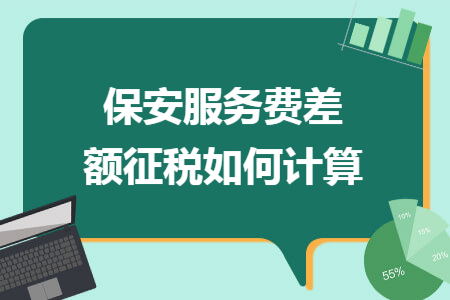 保安服务费差额征税如何计算