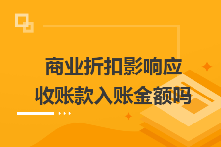 商业折扣影响应收账款入账金额吗