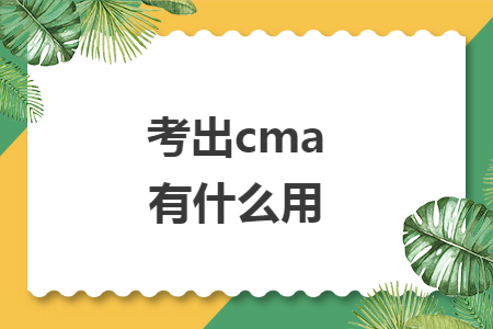 考出cma有什么用