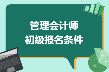 管理会计师初级报名条件