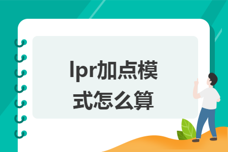 lpr加点模式怎么算