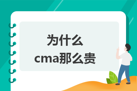 为什么cma那么贵