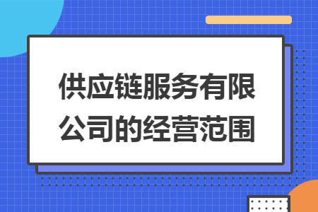 供应链服务有限公司的经营范围