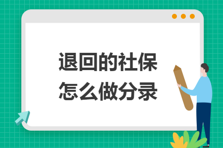 退回的社保费怎么做分录 退回的社保费怎么做分录