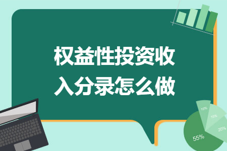 权益性投资收入分录怎么做 权益性投资收入分录怎么做