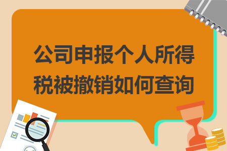 公司申报个人所得税被撤销如何查询