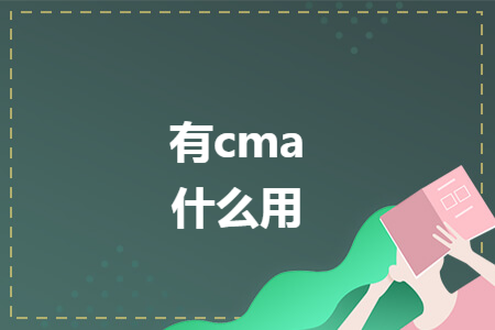 有cma什么用