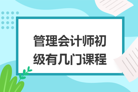 管理会计师初级有几门课程