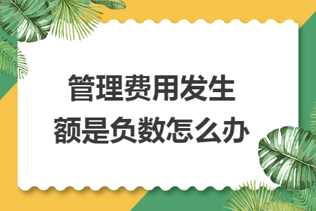 管理费用发生额是负数怎么办