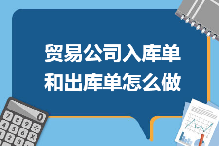 贸易公司入库单和出库单怎么做
