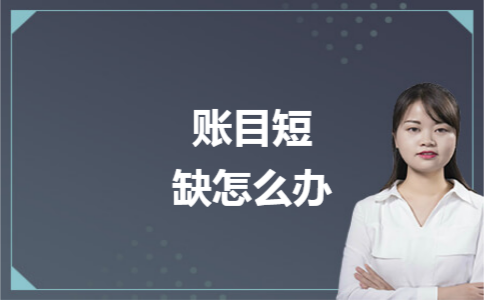 账目短缺怎么办 账目短缺怎么办