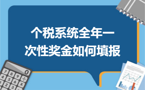 个税系统全年一次性奖金如何填报 个税系统全年一次性奖金如何填报