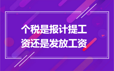 个税是报计提工资还是发放工资 个税是报计提工资还是发放工资