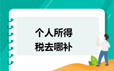 个人所得税去哪补 个人所得税去哪补