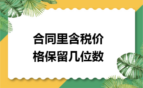 合同里含税价格保留几位数