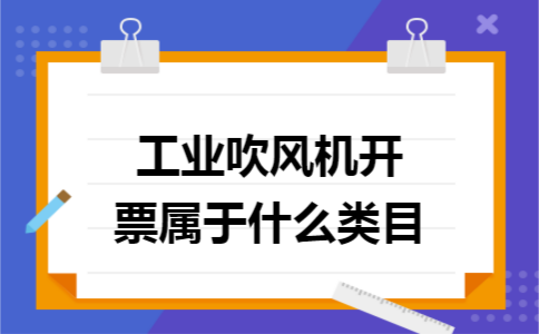 工业吹风机开票属于什么类目