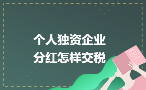 个人独资企业分红怎样交税 个人独资企业分红怎样交税