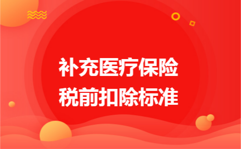 补充医疗保险税前扣除标准 补充医疗保险税前扣除标准