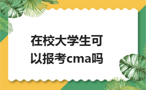 在校大学生可以报考cma吗