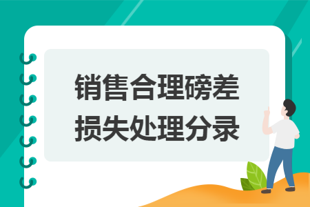 销售合理磅差损失处理分录 销售合理磅差损失处理分录