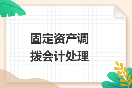 固定资产调拨会计处理 固定资产调拨会计处理
