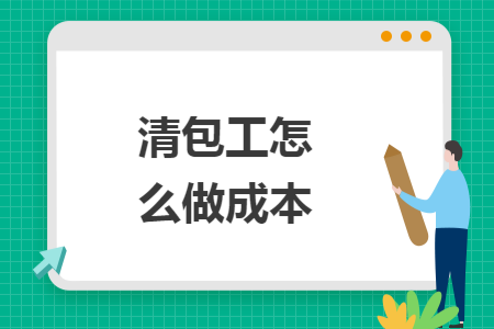 清包工怎么做成本 清包工怎么做成本