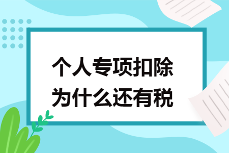 个人专项扣除为什么还有税 个人专项扣除为什么还有税