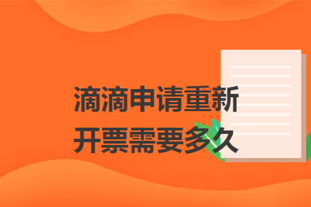 滴滴申请重新开票需要多久 滴滴申请重新开票需要多久