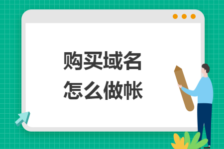 购买域名怎么做帐