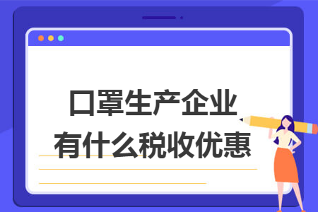 口罩生产企业有什么税收优惠 口罩生产企业有什么税收优惠