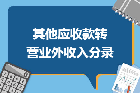 其他应收款转营业外收入分录 其他应收款转营业外收入分录