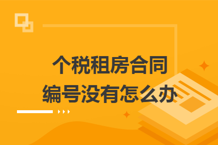 个税租房合同编号没有怎么办