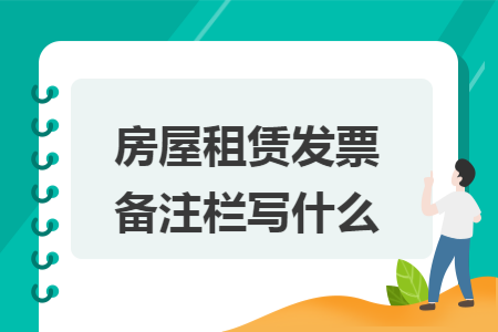 房屋租赁发票备注栏写什么