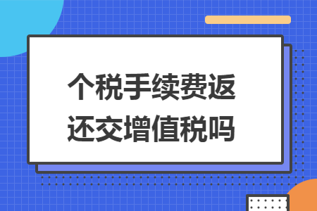个税手续费返还交增值税吗