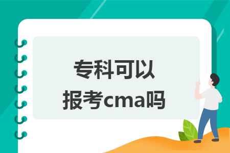 专科可以报考cma吗