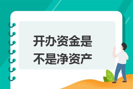 开办资金是不是净资产
