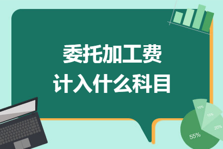 委托加工费计入什么科目