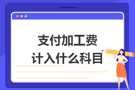支付加工费计入什么科目