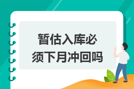 暂估入库必须下月冲回吗