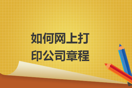 如何网上打印公司章程