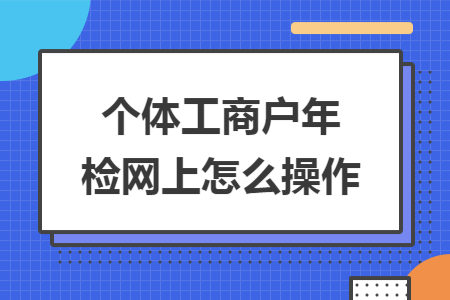 个体工商户年检网上怎么操作