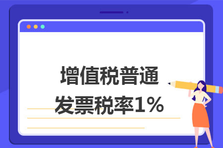 增值税普通发票税率1% 增值税普通发票税率1%