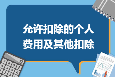 允许扣除的个人费用及其他扣除 允许扣除的个人费用及其他扣除