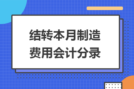 结转本月制造费用会计分录