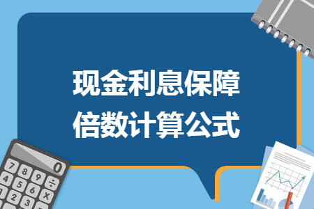 现金利息保障倍数计算公式 现金利息保障倍数计算公式