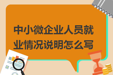 中小微企业人员就业情况说明怎么写 中小微企业人员就业情况说明怎么写